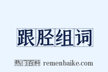 跟胫组词是什么意思的图片